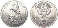 5 rubles 1988 Monument to Peter the Great (Leningrad)