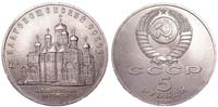 5 rubles 1989 Blagoveshchensky cathedral