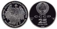 25 rubles 1989 Ivan III