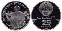 25 rubles 1990 Peter I