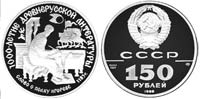 150 rubles 1988 The Tale of Igor's Campaign