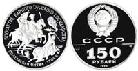 150 rubles 1990 Battle of Poltava