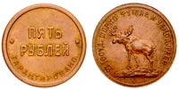 5 rubles 1922 Shorno-case and suitcase factory