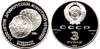 3 rubles 1988 Srebrenik Vladimir
