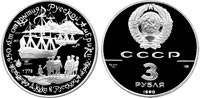3 rubles 1990 The expedition of Captain Cook to Russian America